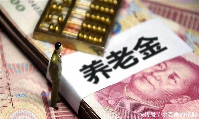  提前：这个时间段参加工作的人你的退休金算对了吗？提前看看不