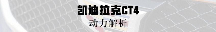  [实拍]实拍凯迪拉克CT4，全系2.0T+8AT，大后驱，奔驰A级的对手来了？