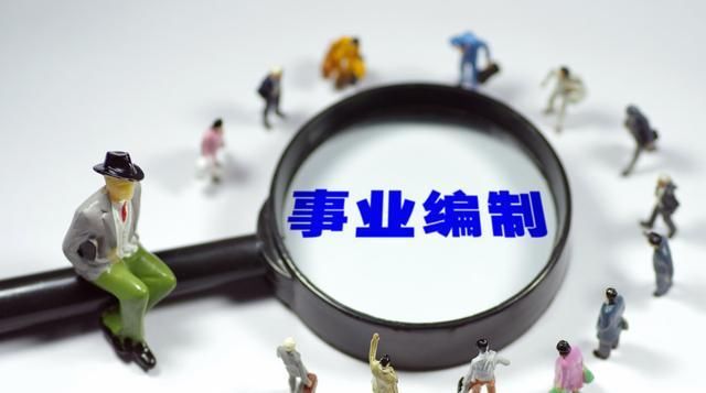  事业编：惊喜，事业编“职级职务并行”开始破冰