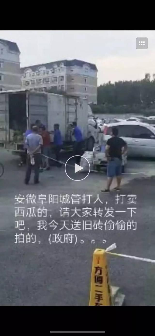 阜阳城管打人？真相在这里 附辟谣视频
