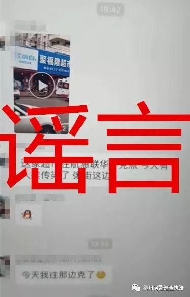 聚福隆■「网警辟谣」网传柳南区粥街聚福隆超市有人感染新型冠状病毒？谣言