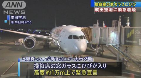  #驾驶舱#上海飞加拿大客机迫降东京机场！万米高空驾驶舱玻璃突