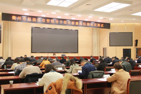 衢州：80名拟提任市管干部迎来“新年第一考” 　　