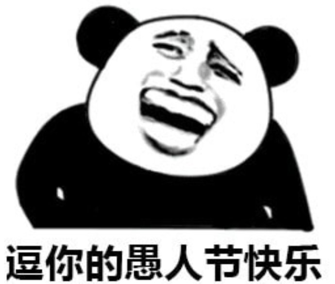 [没想到]没想到，这一届愚人节变成了“许愿节”