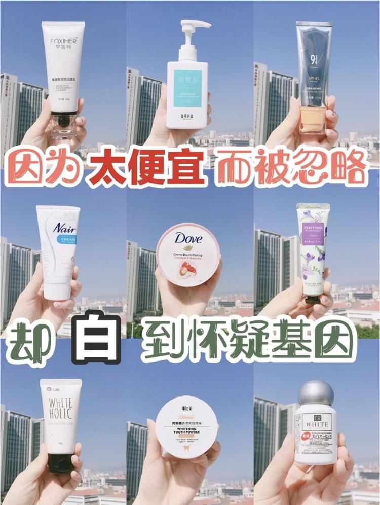 『平价』百元内平价美白好物,白到怀疑基因