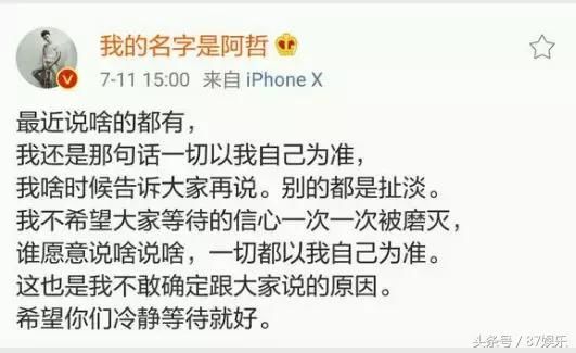 阿哲微博发文:别的都是扯淡，一切消息以自己的为准!