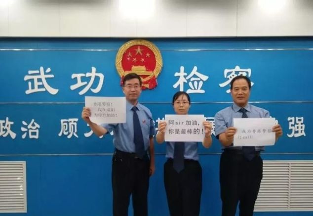 我是陕检君，我为香港警察加油！