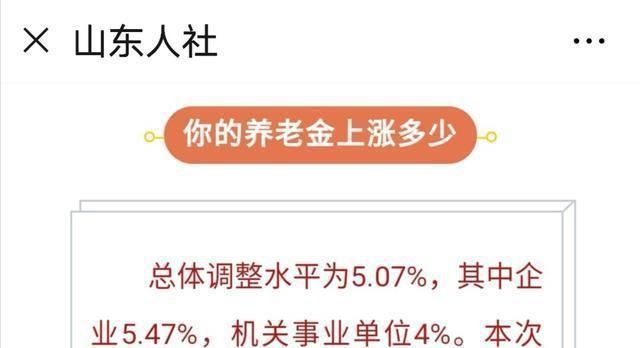  #调整#2019山东企事业单位退休人员养老金如何调整？有哪些特点