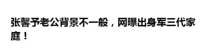 好友爆料何捷背景，战友们都很敬佩张馨予，网友:嫁对了!