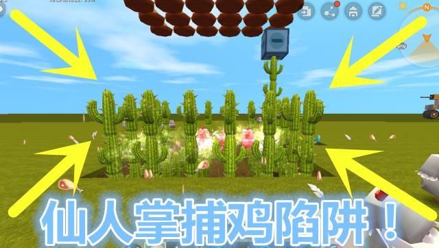  [造捕]迷你世界：仙人球也造捕鸡圈套？1秒操纵升降机，灭团20只雏鸡！