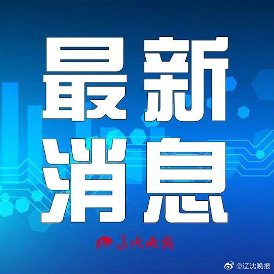  『高温』辽宁热浪来了？今天12地最高温达20℃及以上，局地26℃！