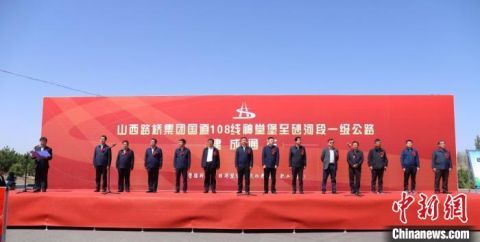  「国道」108国道山西神堂堡至砂河段一级公路通车运营