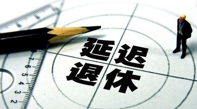 2022年延迟退休实行, 延迟退休年龄是指多少岁退休?