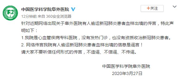  我院■中国医学科学院阜外医院：网络传言我院有人偷运新冠肺炎患者血样出境的信息是谣言