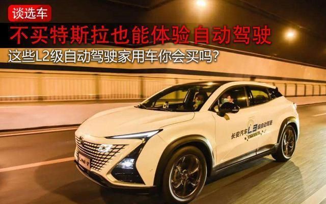 『级自动驾驶』不用特斯拉,这四款平民车型也有自动驾驶功能