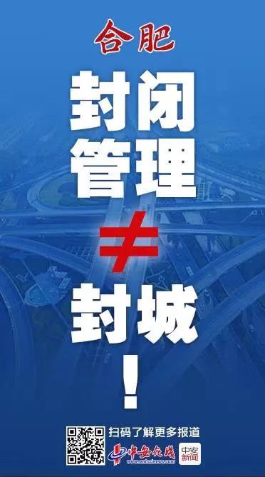  【进出】快讯！合肥市解读“封闭式管理”：不等于“全封闭管理