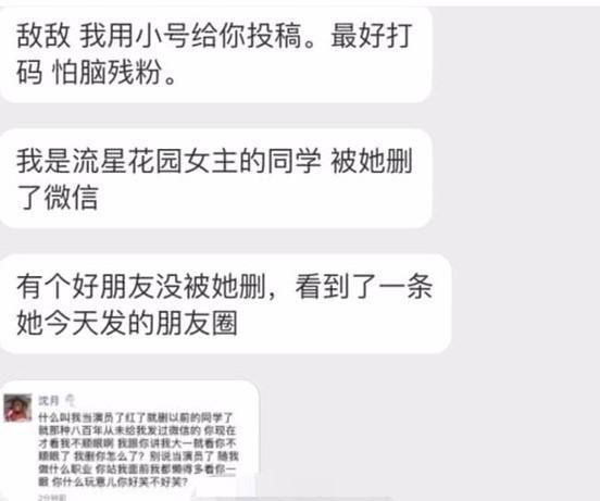 沈月被曝拉黑大学同学 发朋友圈嘲讽:“你什么玩意可笑不可笑”
