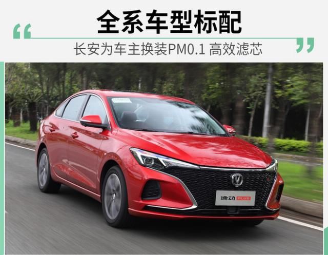  『PM0』老车主免费升级 长安汽车全系标配PM0.1高效滤芯
