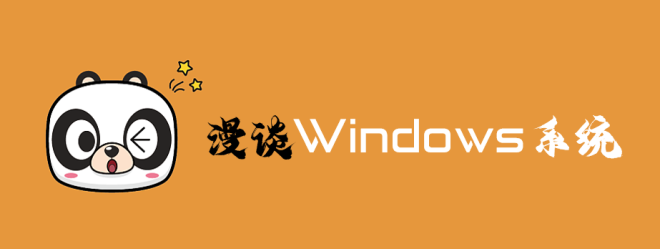  【Windows】学个锤子 | 漫谈 Windows 系统