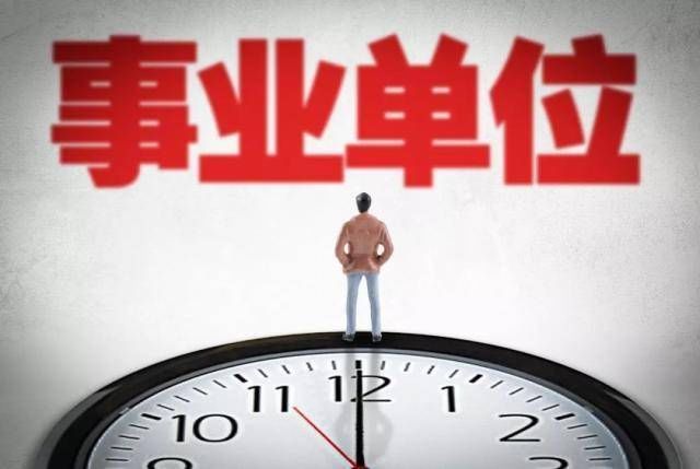  「位员工」公务员和事业身份有何不同？一般人搞不清楚，差距很