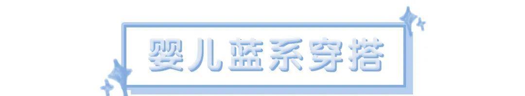 『沦陷』牛油果绿弱爆了!最in“婴儿蓝”显白巨少女,看一眼就沦陷!