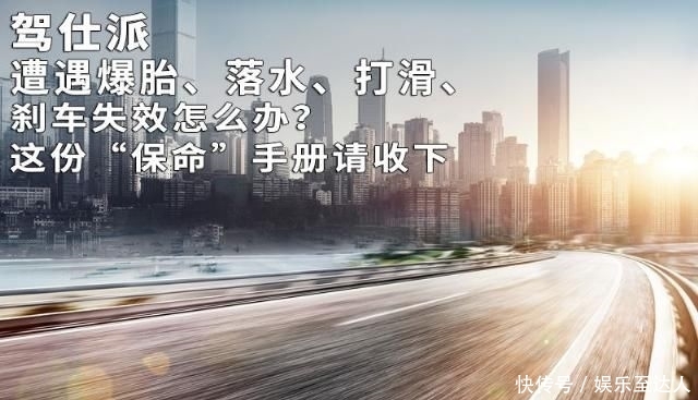  失效@遭遇爆胎、落水、打滑、刹车失效怎么办？这份“保命”手册请收下
