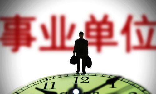  「玩意」事业单位编制有和没有一样？这玩意，到底能干啥？
