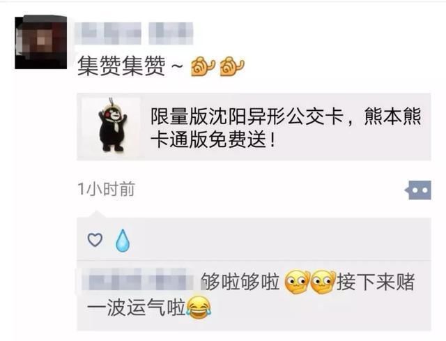 沈阳朋友圈又现骗局!集赞送熊本熊地铁卡?沈阳地铁辟谣:假的