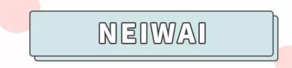 什么?国产内衣现在都这么好看了?