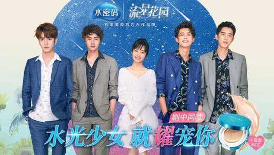 国货品牌新崛起,水密码用实力闪耀新《流星花园》