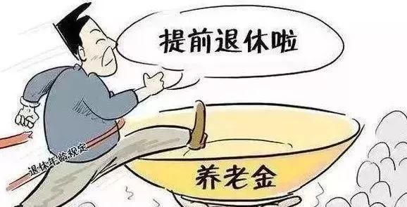 提前退休真的来了！6月1日正式实施！需符合这些条件！