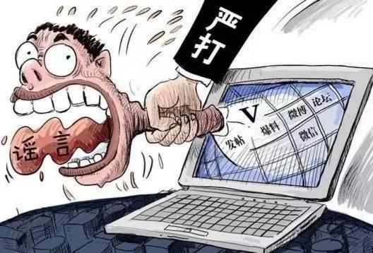 净网2018别在网络散布谣言，已经有人遭处罚了……