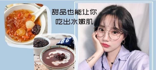  出水■能够让你皮肤越来越好的4款甜品，坚持下去还能吃出水嫩肌！