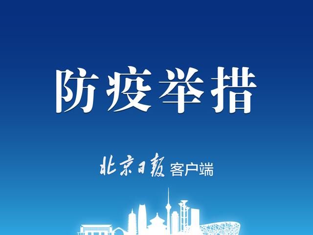  防控|北京：在京单位要督促下属单位防控措施落实到位