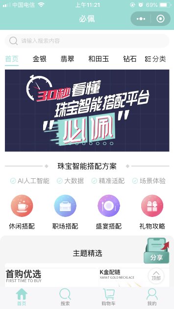  『珠宝首饰』必佩场景化珠宝智能搭配，3秒找到适合自己的珠宝