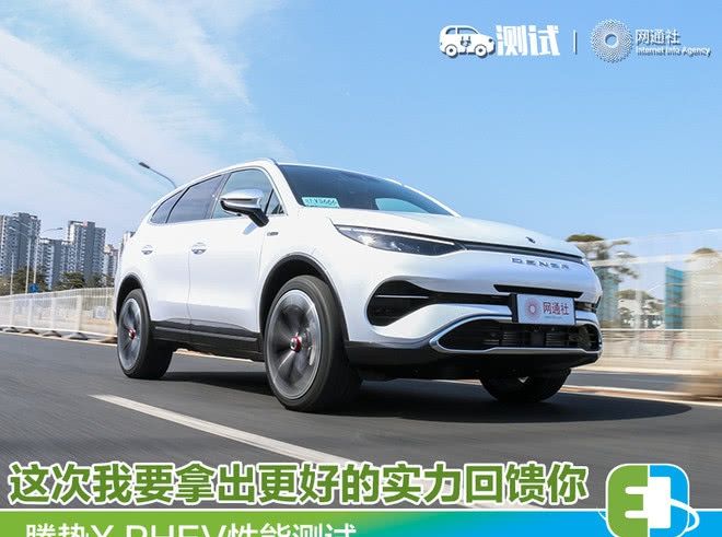  更好■这次我要拿出更好的实力回馈你 测试腾势X PHEV