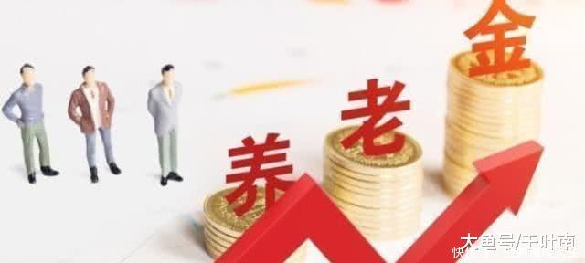 2019年养老金最新好消息! 退休人员又有福了!