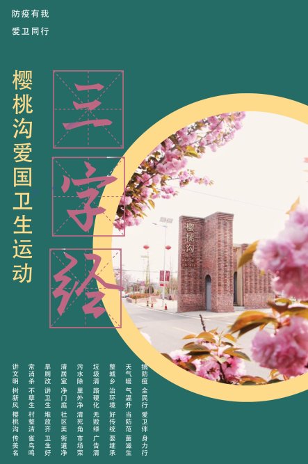  疫情防控：爱国卫生运动与防疫知识相结合 郑州樱桃沟管委会念好“三字经”