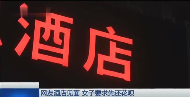 「男子」女子与男网友酒店见面，要求男子帮还680元花呗，男子：你不值680