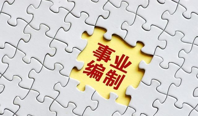  「调整」事业单位整改，混编制再不可取！连人带编一起调整！你