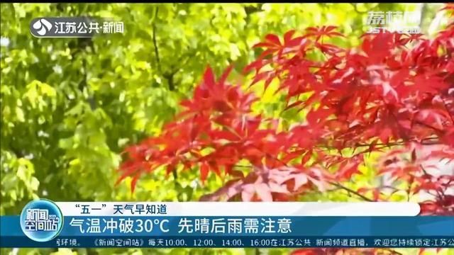  「天气」“五一”期间江苏气温冲破30℃！注意但要注意的是先晴后雨