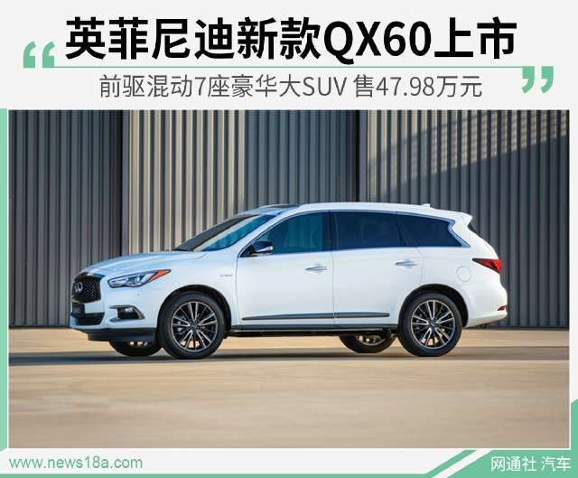  [用户]英菲尼迪QX60 七座混动大SUV