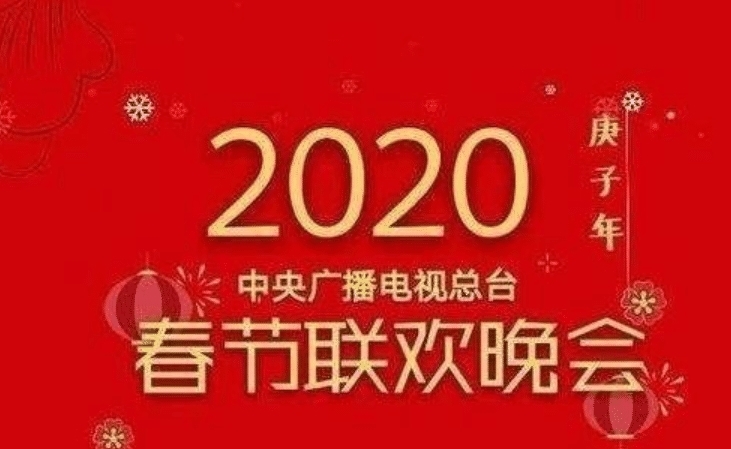 央视春晚跨年春晚