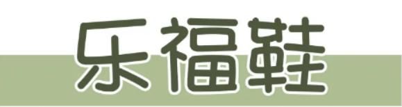  『玛丽珍鞋』你穿过“猪蹄鞋”吗？这些女孩子可真搞笑，看到这鞋子差点被笑死