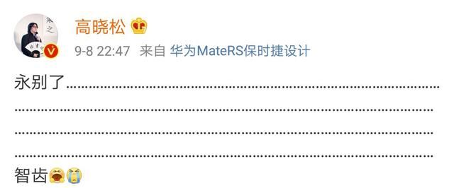 高晓松深夜发文称永别了，网友知道真相后笑喷，竟是因为它