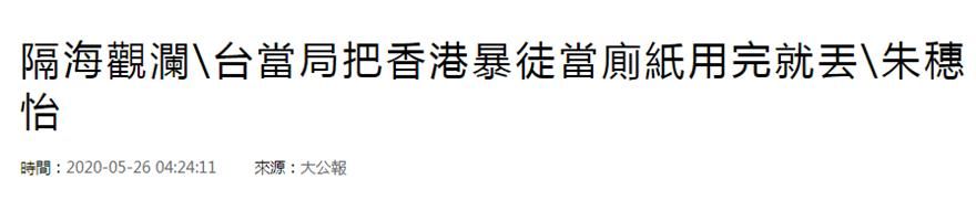  [暴徒]港媒：台当局把香港暴徒当厕纸用完就丢