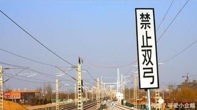 铁路线旁边写的“禁止双弓”是什么意思? 答案和你想的不一样