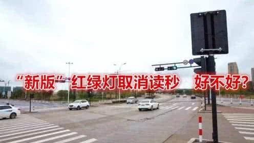  「取消」全新红绿灯上线，取消读秒，一次就是6分，车主为此叹气