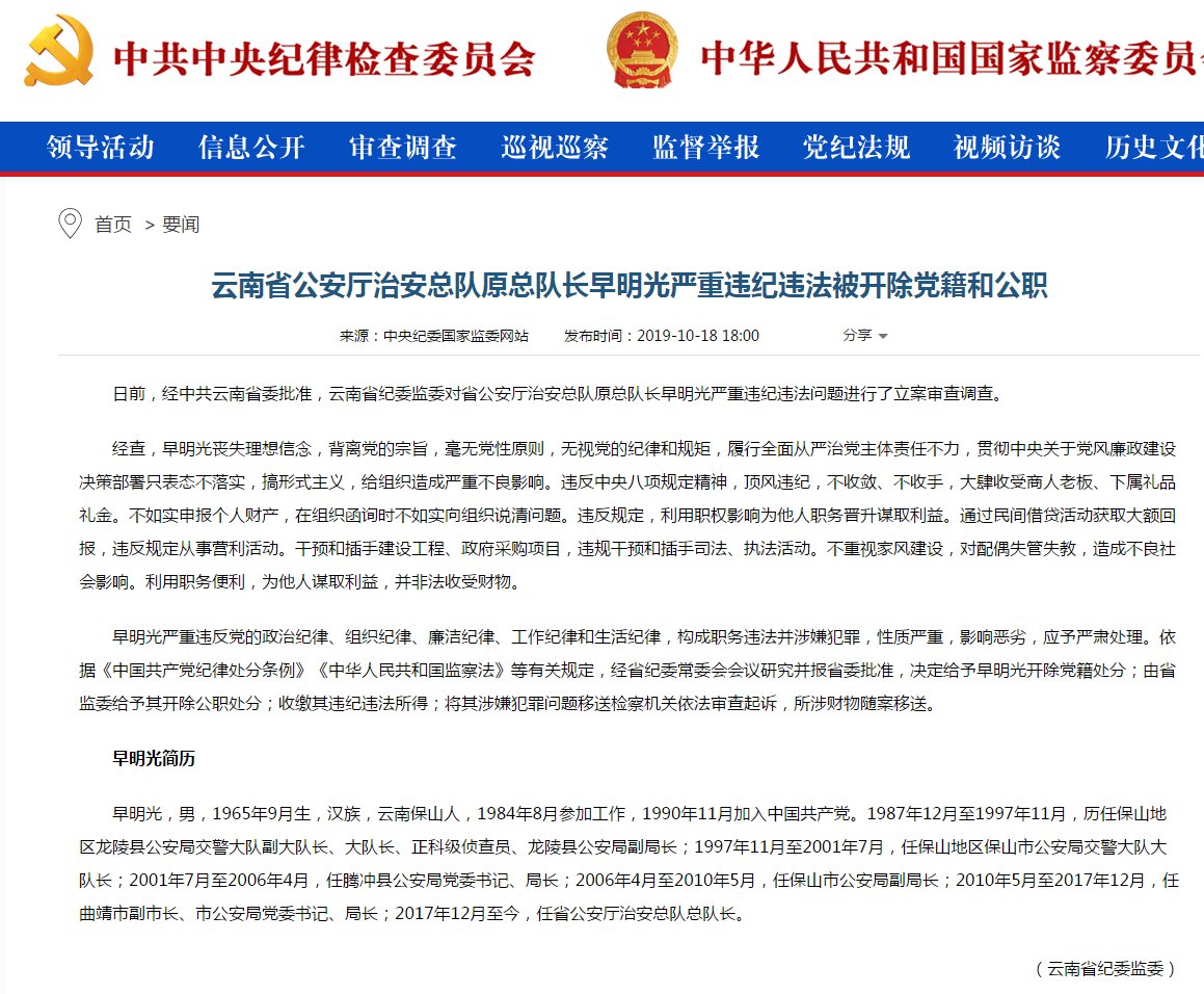  「明光」云南省公安厅治安总队原总队长早明光被“双开”