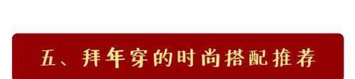  时髦：过年穿什么最抢眼，选对颜色和单品，轻轻松松变身时髦精